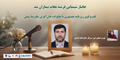 جانباز شیمیایی فرشته نجات بیماران شد